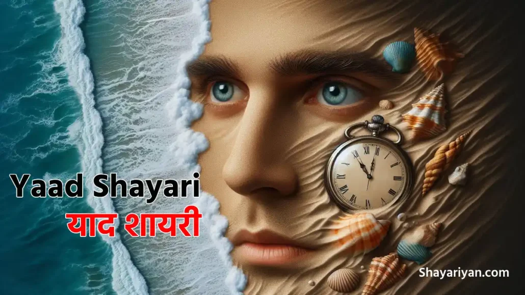 Yaad Shayari in hindi याद शायरी