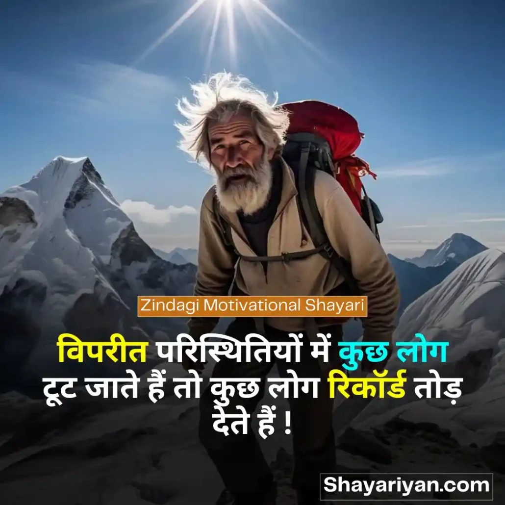 Zindagi Shayari in hindi 🌱 जिंदगी शायरी Zindagi Motivational Shayari